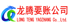 金乡龙腾讨账公司